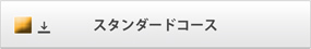 �H�ѕz�c���t�H�[���E�X�^���_�[�h�R�[�X