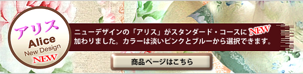羽毛布団の打ち直し生地「アリス」