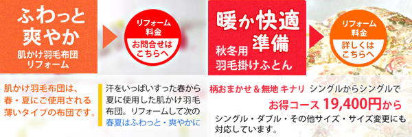肌かけ羽毛布団・打ち直しお得コース