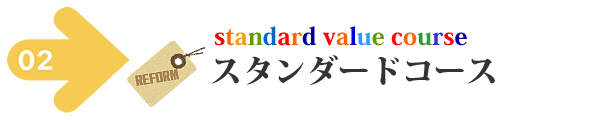 羽毛布団リフォーム スタンダード・コース