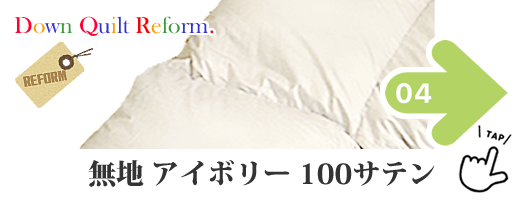 アイボリー 100サテン - エクセレント・コース