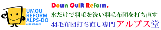 水だけで洗い羽毛布団をリフォーム・打ち直す-アルプス堂