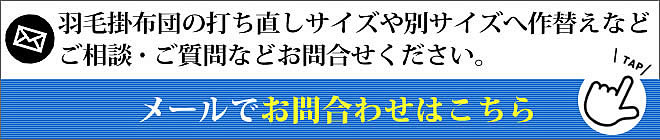 羽毛布団リフォーム・打ち直しやサイズ変更などをメールでお問い合わせ