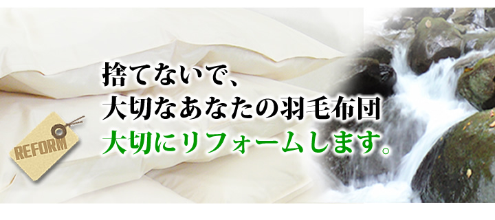 アルプスの水だけで洗い、羽毛布団をリフォーム・打ち直しします。